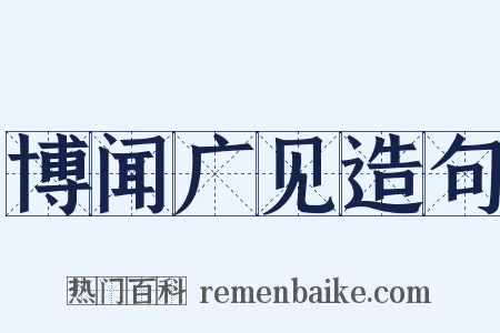 博闻广见造句是什么意思的图片